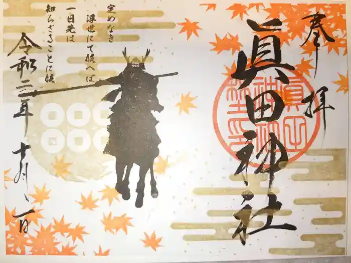 眞田神社の御朱印