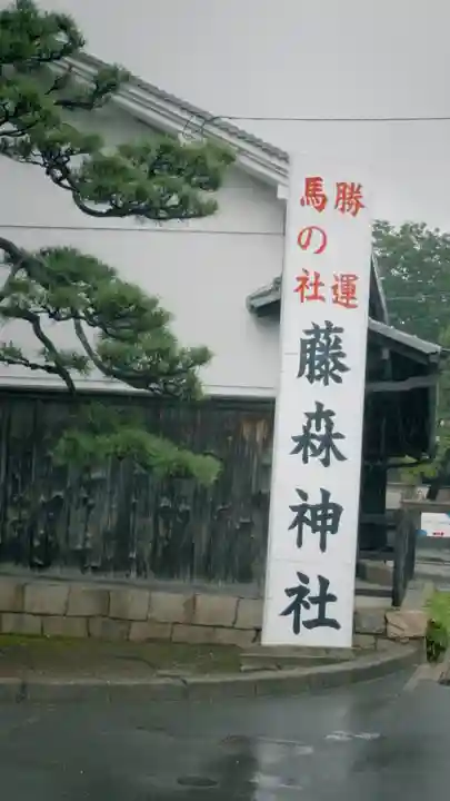 藤森神社(京都府)