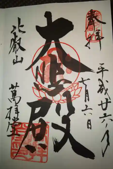 比叡山延暦寺の御朱印