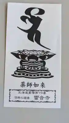 雷音寺の授与品その他