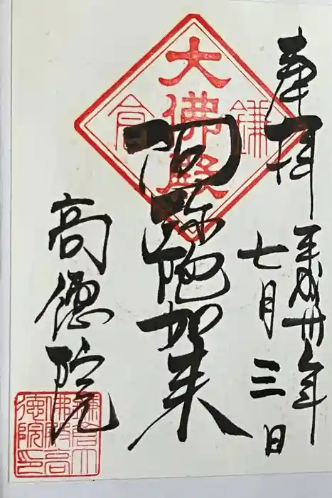 高徳院の御朱印