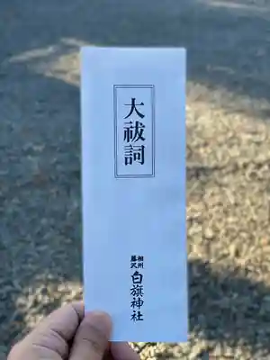 白旗神社(神奈川県)