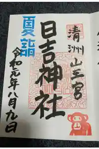 清洲山王宮　日吉神社の御朱印