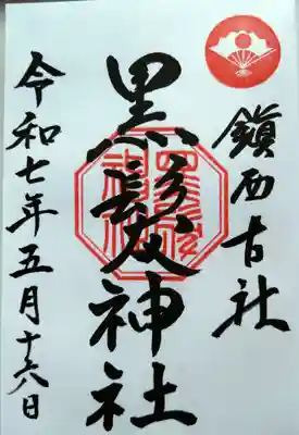 黒髪神社(佐賀県)