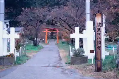 蚊里田八幡宮(長野県)
