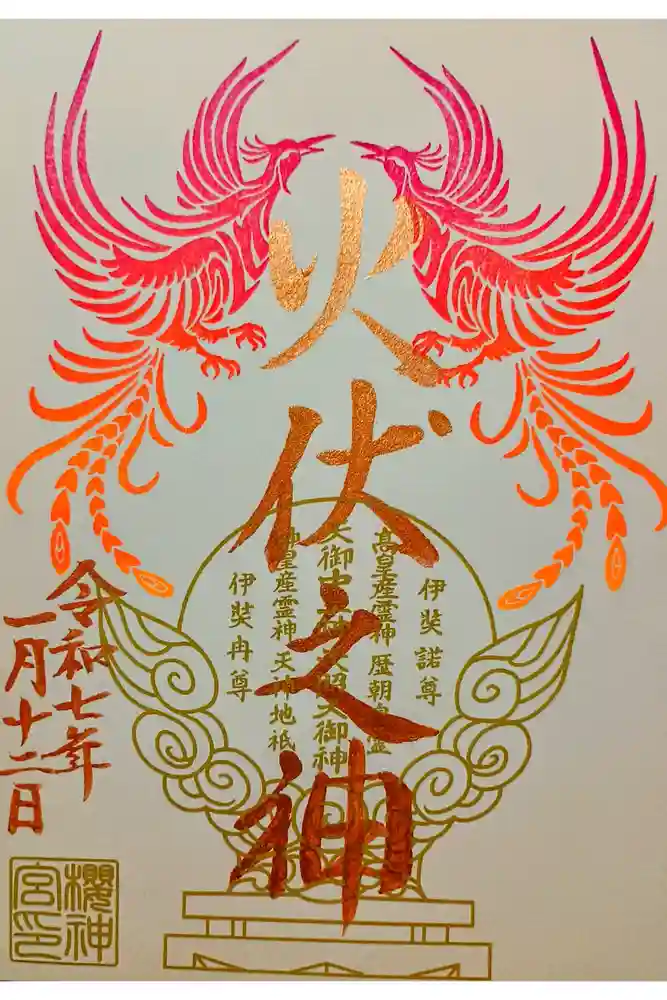 桜神宮の御朱印