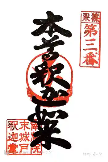 城戸釈迦堂の御朱印 2015年05月