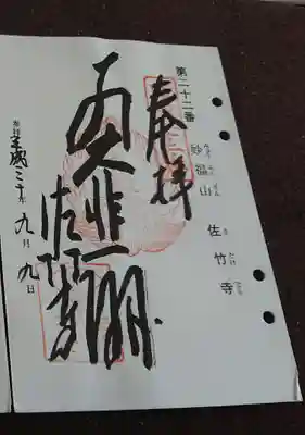 佐竹寺の御朱印
