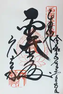 西国三十三所観音霊場御朱印