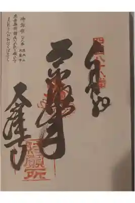 大窪寺の御朱印