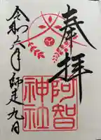 阿智神社の御朱印