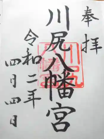 川尻八幡宮の御朱印 2020年04月