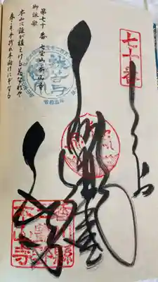 本山寺の御朱印
