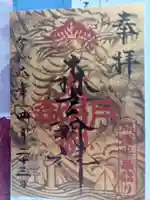 森戸大明神(森戸神社)の御朱印