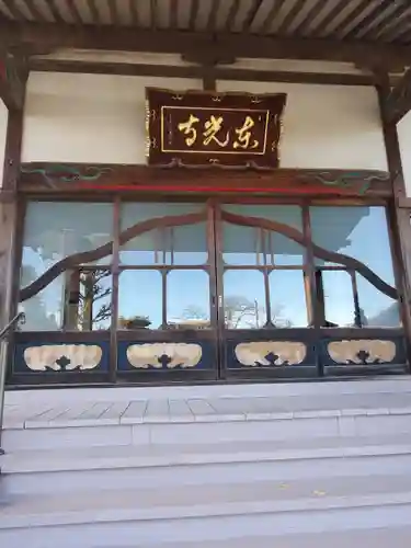 東光寺（葉鹿町）の本殿・本堂