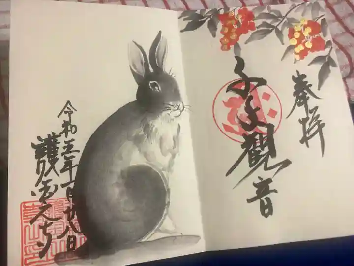 護国之寺の御朱印