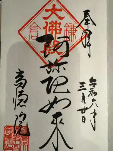 高徳院の御朱印