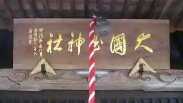 大国玉神社の本殿・本堂