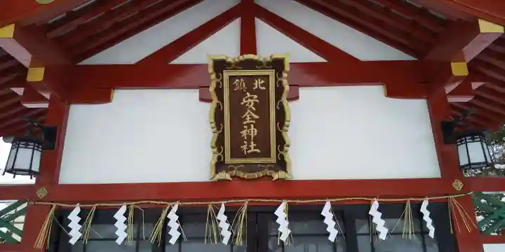 北鎮安全神社の本殿・本堂
