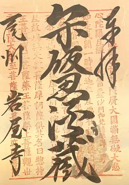 尾張高野山宗 総本山 岩屋寺(愛知県)