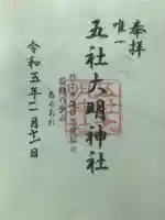 五社大明神社の御朱印