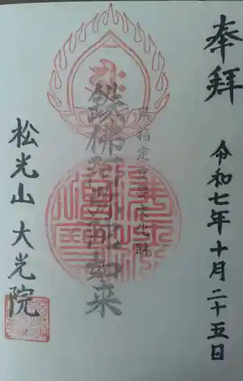 大光院の御朱印