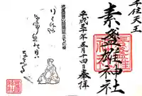 素盞雄神社の御朱印