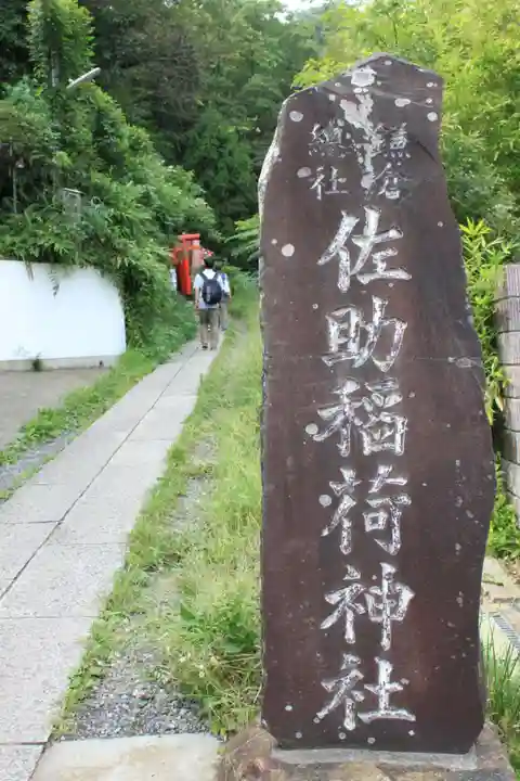 佐助稲荷神社(神奈川県)