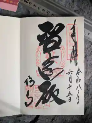 橘寺の御朱印