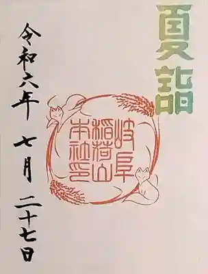岐阜稲荷山本社の御朱印