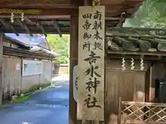 吉水神社(奈良県)