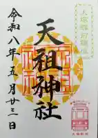 天祖神社の御朱印