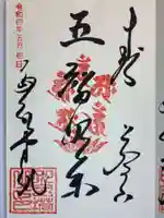 金剛三昧院の御朱印