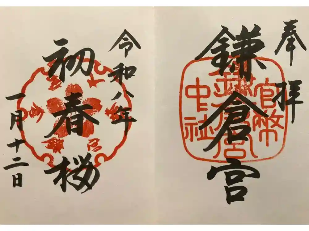 鎌倉宮の御朱印