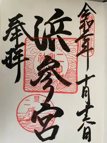二見興玉神社の御朱印