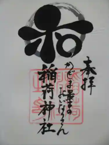 稲荷神社の御朱印