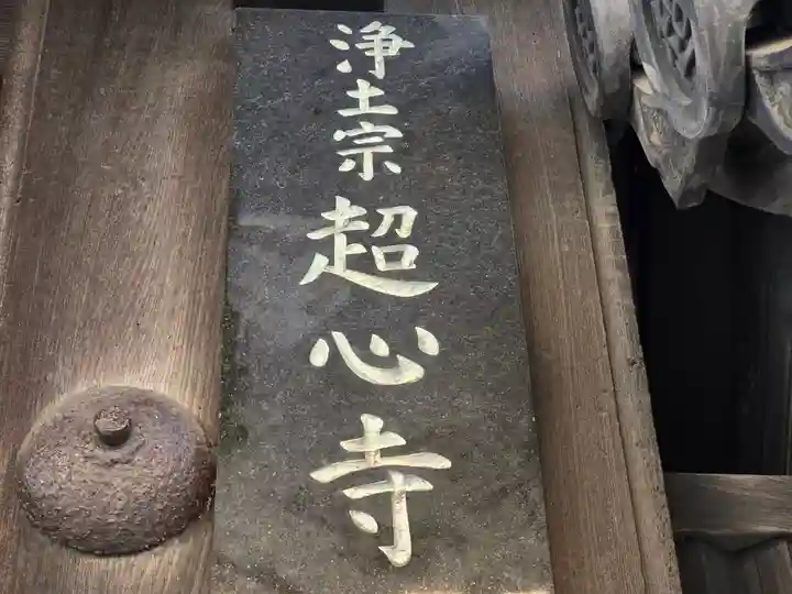 超心寺(大阪府)