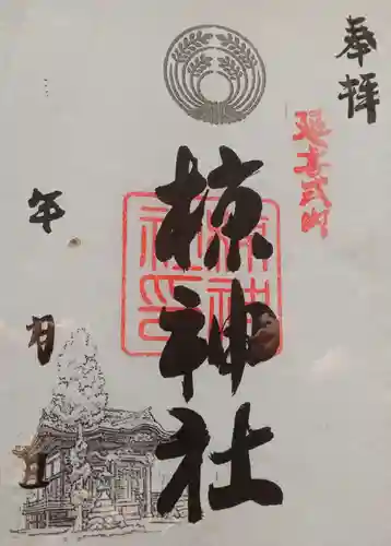 中蒔田椋神社の御朱印