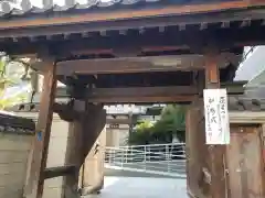 専立寺の山門