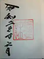 佐瑠女神社(猿田彦神社境内社)の御朱印