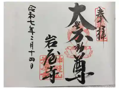 岩屋寺 (大石寺) 近畿三十六不動尊