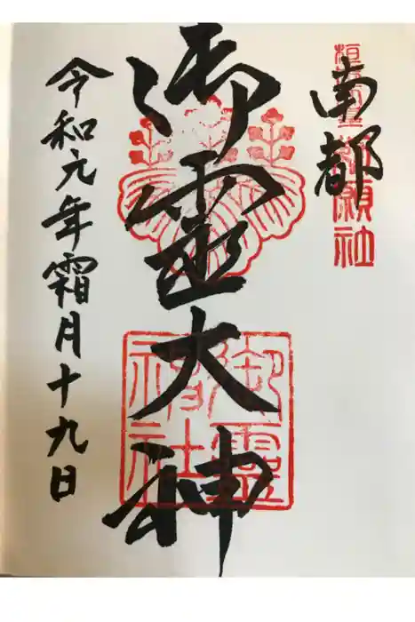 御霊神社の御朱印