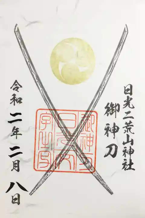 日光二荒山神社の御朱印