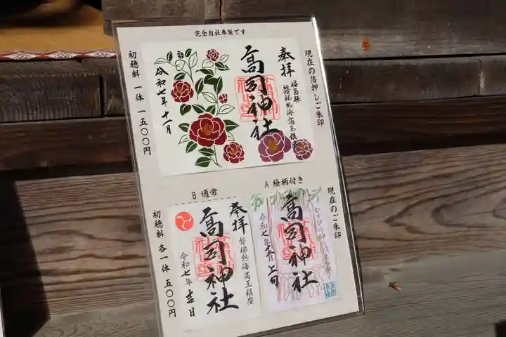 高司神社〜むすびの神の鎮まる社〜の御朱印
