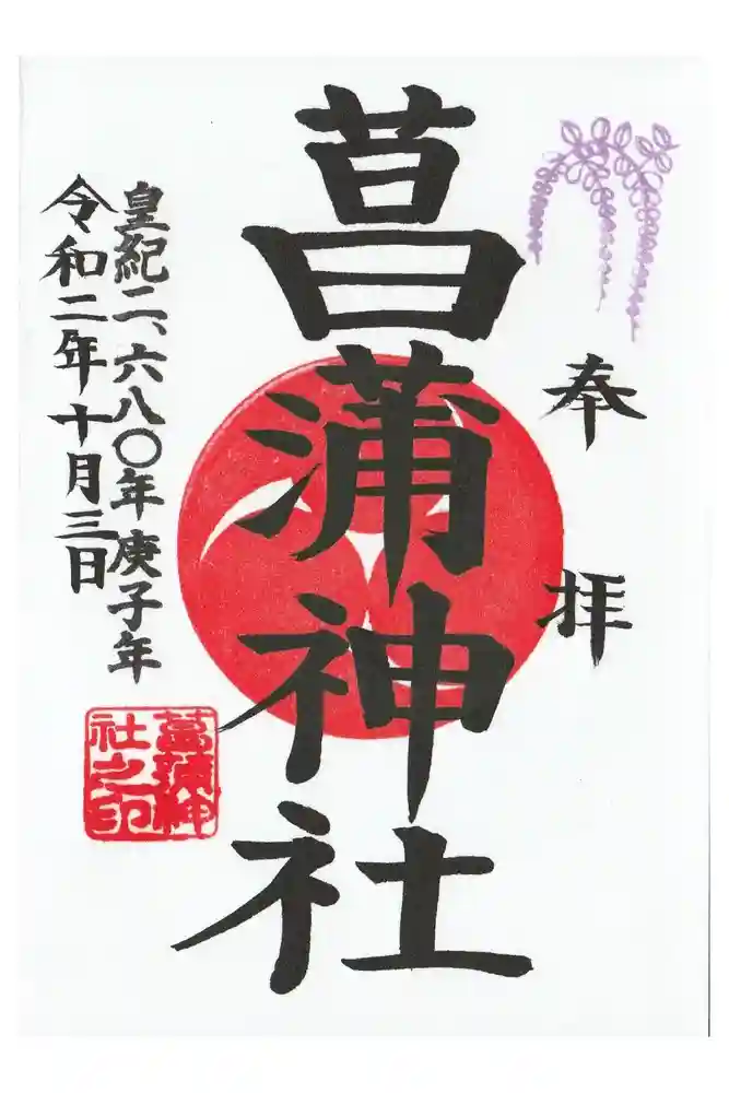 菖蒲神社の御朱印