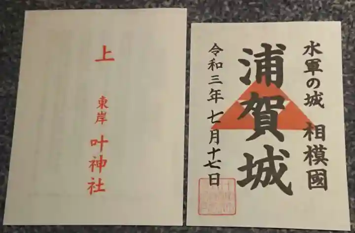 叶神社(東叶神社)の御朱印