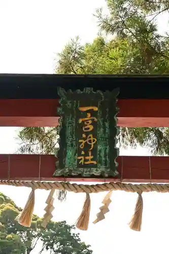 一宮神社(徳島県)