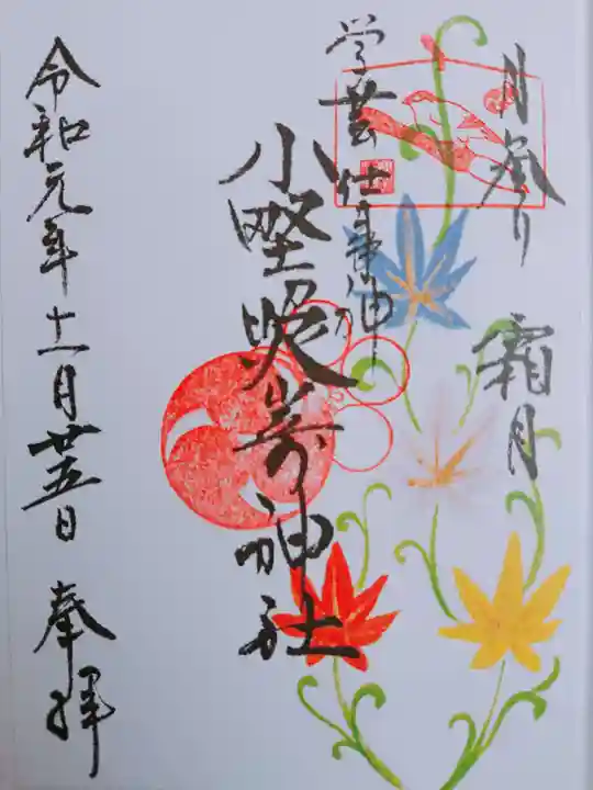 小野照崎神社の御朱印