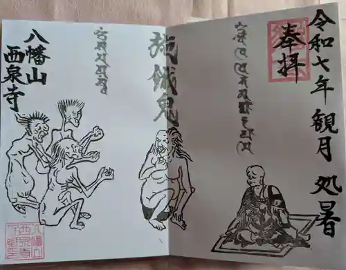 西泉寺の御朱印