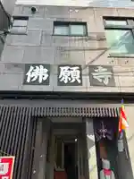 佛願寺(東京都)